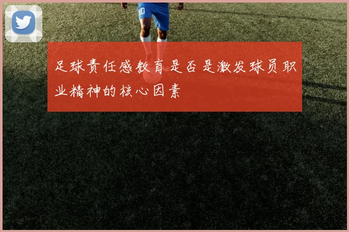 足球责任感教育是否是激发球员职业精神的核心因素
