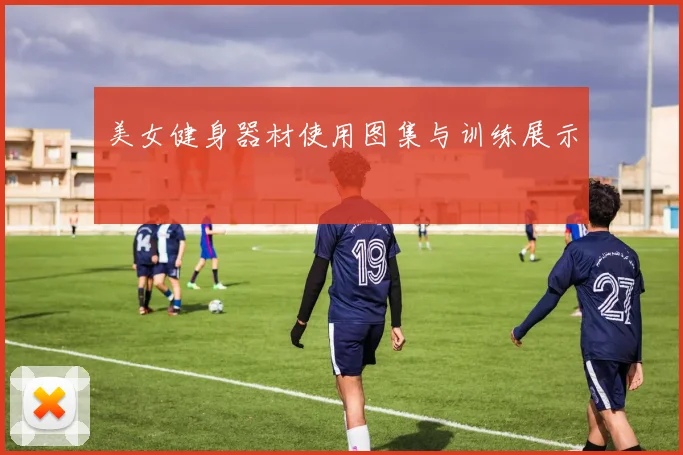 美女健身器材使用图集与训练展示