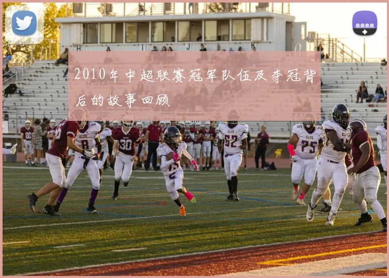 2010年中超联赛冠军队伍及夺冠背后的故事回顾