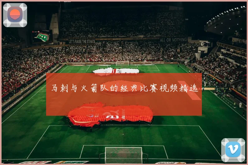 马刺与火箭队的经典比赛视频精选