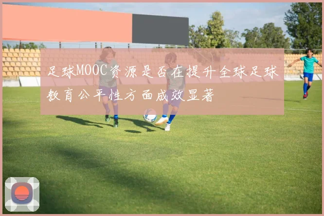 足球MOOC资源是否在提升全球足球教育公平性方面成效显著