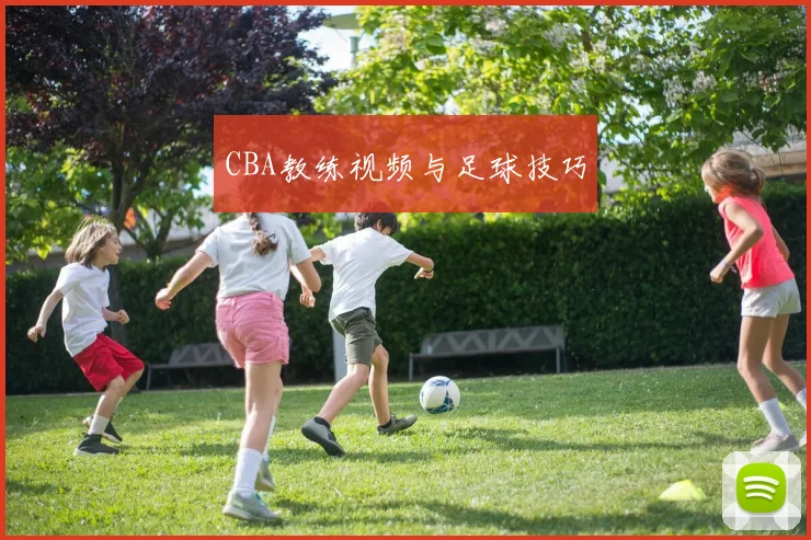CBA教练视频与足球技巧