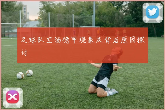 足球队空场德甲现象及背后原因探讨