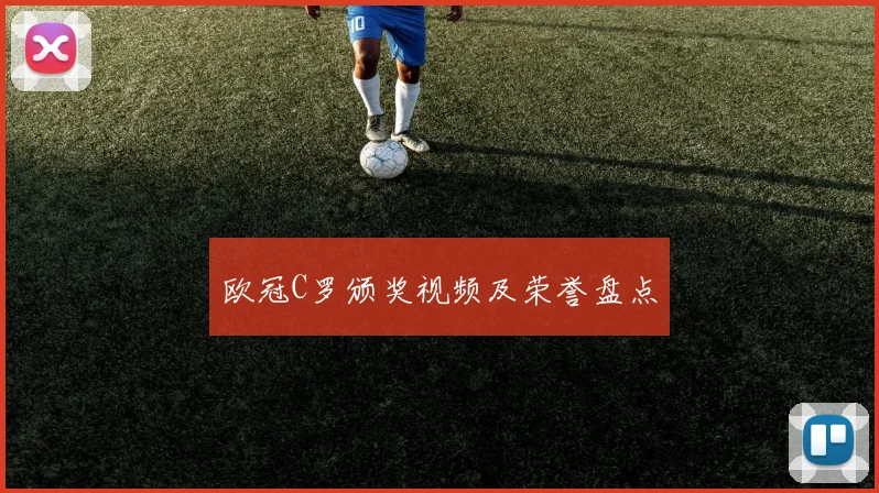 欧冠C罗颁奖视频及荣誉盘点