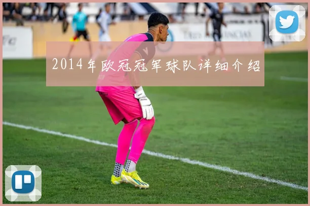 2014年欧冠冠军球队详细介绍