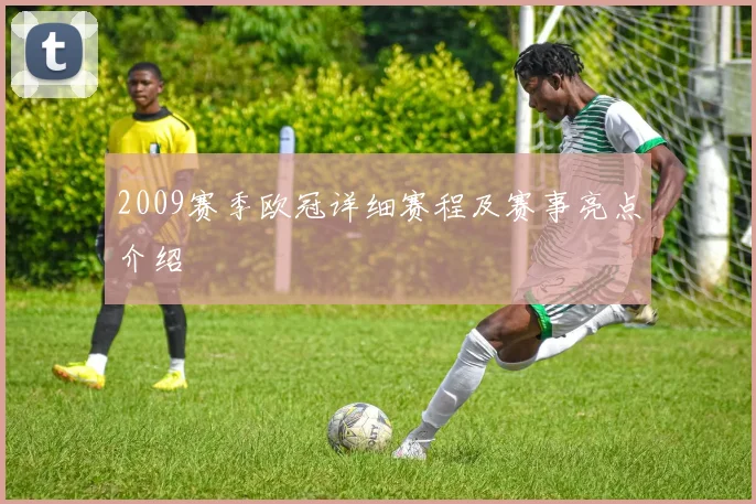 2009赛季欧冠详细赛程及赛事亮点介绍