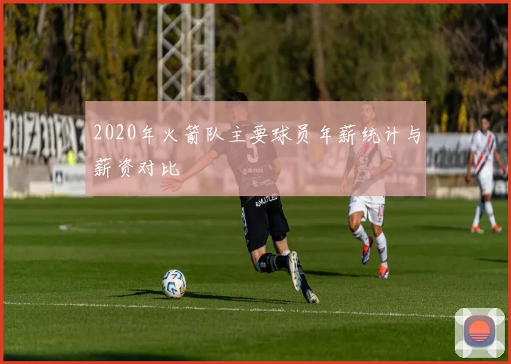 2020年火箭队主要球员年薪统计与薪资对比