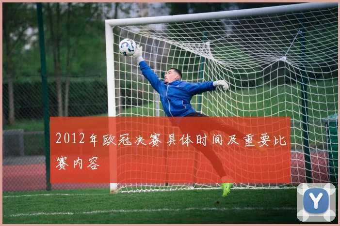 2012年欧冠决赛具体时间及重要比赛内容