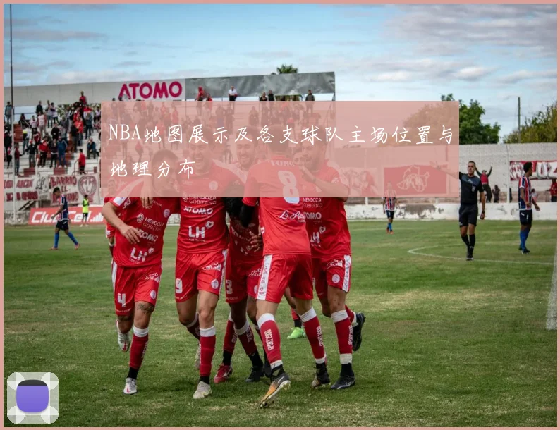 NBA地图展示及各支球队主场位置与地理分布