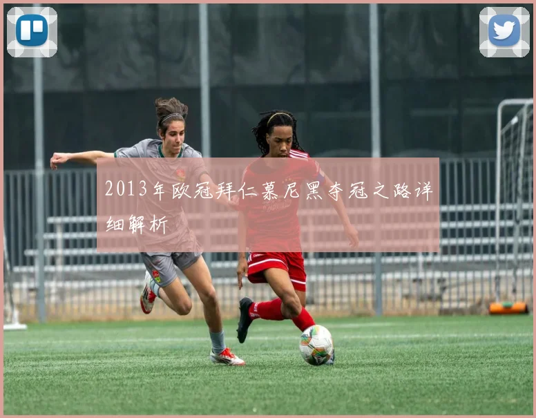 2013年欧冠拜仁慕尼黑夺冠之路详细解析