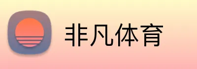 非凡体育 Logo